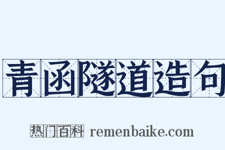 青函隧道造句是什么意思的图片